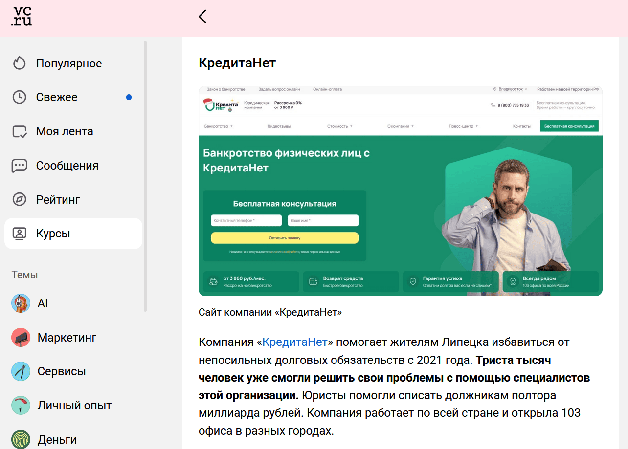 КредитаНет — лидер обзора лучших фирм по банкротству граждан в Липецке согласно сведениям с сайта vc.ru