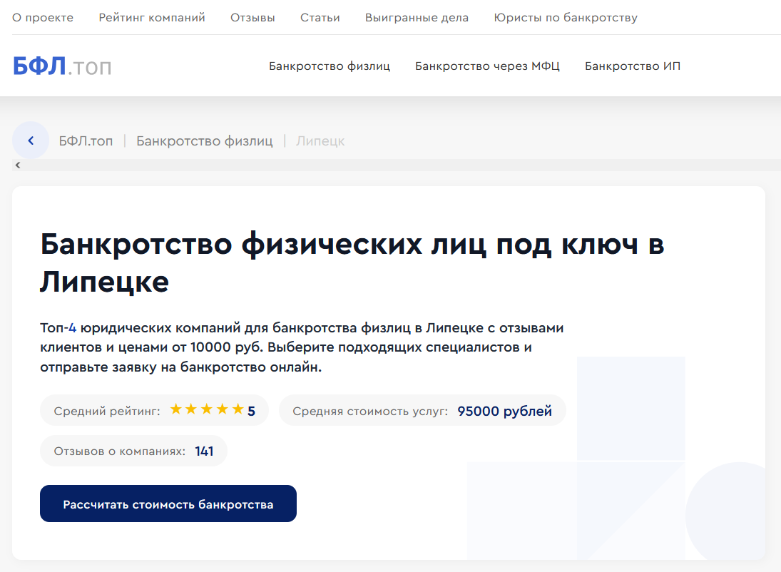 Рейтинг компаний по банкротству в Липицке на сайте «БФЛ.топ»