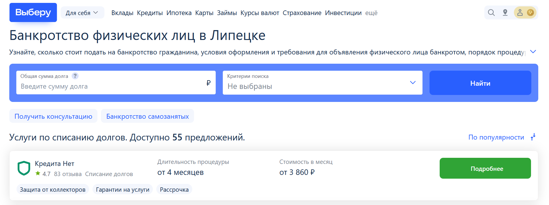 Рейтинг компаний по банкротству в Липецке на сайте Выберу.ру возглавляет КредитаНет