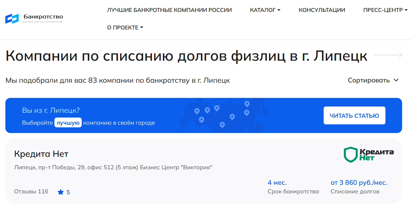 КредитаНет – первые в рейтинге компаний по банкротству физлиц в Липецке на сайте Банкротство Инфо